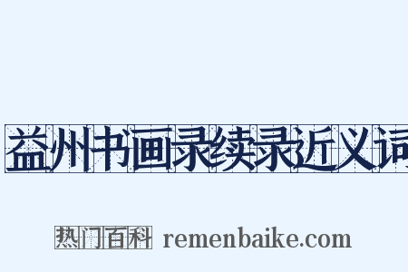 益州书画录续录近义词是什么意思的图片